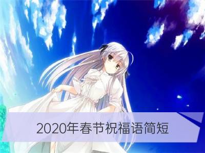 2020年春节祝福语简短 简短优美一句话